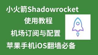 小火箭Shadowrocket使用教程 机场订阅与配置 苹果手机iOS翻墙必备