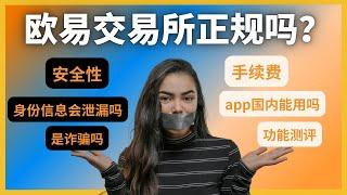 欧易交易所安全吗？欧易交易所怎么样？【欧易okx全面测评】安全性、手续费、app体验、身份认证标准、缺点、中国能不能用欧易、支付方式、会被查吗、如何转账、赚钱方法