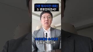 3.의견서 내겠습니다?(1) #형사전문변호사 #변호사 #1분영상