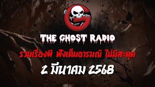 THE GHOST RADIO | ฟังย้อนหลัง | วันอาทิตย์ที่ 2 มีนาคม 2568 | TheGhostRadio เรื่องเล่าผีเดอะโกส