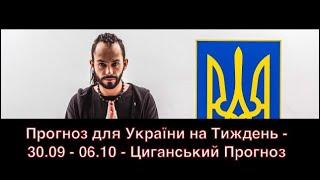 Прогноз для України на Тиждень - 30.09 - 06.10 - Циганський Прогноз - «Древо Життя»