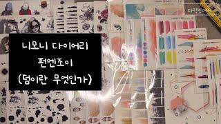 [빈티지 다꾸템 하울 ASMR] 니모니다이어리, 펀엔조이 º scrapbookingㅣvintage journalingㅣjournal with meㅣHaulㅣUnboxing