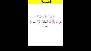 الصدق ۞ يا أيها الذين آمنوا اتقوا الله وكونوا مع الصادقين