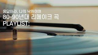 [Playlist] 80~90년대 리메이크 | 응답하라 플레이리스트 | 아이유 | 성시경 | 잔나비 | 10cm | 로제 | 이수현 | 폴킴