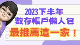 2023年下半年高利數存帳戶懶人包️我最推薦的高利活存帳戶是這一間～各家銀行帳戶利息、利率統整比較看這邊！