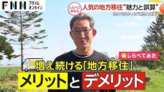 人気の地方移住！住んで分かった“魅力＆誤算”【しらべてみたら】