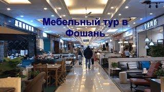 Мебельный тур в Фошань. Выбираем мебель