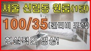 서울 신림동 원룸구하기 (feat.보증금 100만원 월세+관리비 35만원이하) 허위매물에 속지마세요~1탄