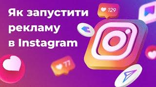 Як запустити рекламу в Instagram через Facebook: покрокова інструкція