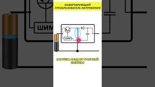 Инвертирующий преобразователь напряжения #электроника