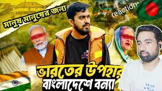 বন্যায় মানুষের বুক ফাটা কাঁন্না । মানুষ মানুষের জন্য । Flash Flood Gift From India । Bangla Reaction