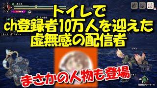 【切り抜き】トイレでch登録者数１０万にを達成する配信主　モンハンライズMHRise