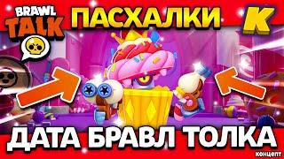 ДАТА БРАВЛ ТОЛКА! КЕПКА НА КАРТИНКЕ? Пасхалки - Обнова Brawl Stars - концепт