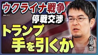 【トランプ仲介退くか】米露停戦「合意せず」ロシアがウクライナ戦争の停戦を渋る理由とは？小泉悠の徹底考察