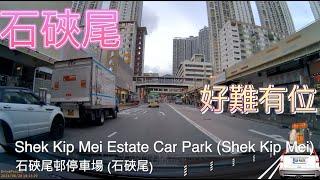 Shek Kip Mei Estate Car Park (Shek Kip Mei) 石硤尾邨停車場 (石硤尾)