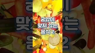 궁합이 맞지 않는 음식, 함께 먹으면 몸에 나쁜 영향을 줄 수 있는 음식, 같이 먹으면 몸에 해로운 음식 2 #Shorts