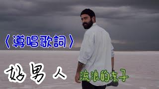 好男人-流浪的東子(貪財有道，好色有品)