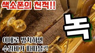 색소폰 키 고장의 원인은 녹?? 방치하면 낭패! 패드교체시 전체크리닝은 필수!(악기수리하는 남자)