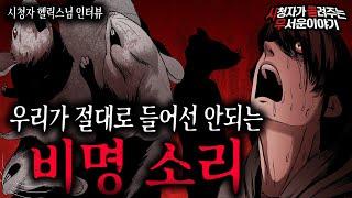 【무서운이야기 실화】 우리가 절대로 들으면 안되는 섬뜩한 비명 소리ㅣ헬릭스님 사연ㅣ돌비공포라디오ㅣ괴담ㅣ미스테리 인터뷰ㅣ시청자 사연ㅣ공포툰ㅣ오싹툰ㅣ공포썰