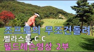 조프로의 무조건돌려 벨라스톤C.C 필드레슨영상 2부