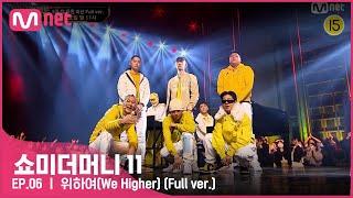 [ENG] [#SMTM11/풀버전]  위하여(We Higher) (Feat. 릴보이) - 블라세, 노윤하, 폴로다레드, 칠린호미, 플리키뱅 @팀 음원미션　#쇼미더머니11 EP.6