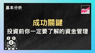 【基本分析】成功關鍵｜投資前你一定要了解的資金管理｜三卓