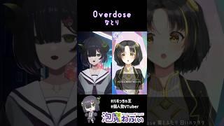 Overdoseハモらせていただきました #vtuber #ハモっちゃ王 #ハモリチャレンジ #shorts