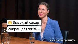 Почему высокий сахар ОПАСЕН для здоровья. Признаки повышенного.  Диетолог нутрициолог Инна Кононенко