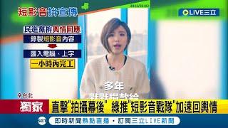 #三立獨家 直擊"拍攝幕後"! 基層建議"反擊速度太慢"....民進黨推"短影音戰隊"加速回輿情 黨內力推1小時製"短影音"闢謠│記者 朱淑君 李維庭│【LIVE大現場】20230214│三立新聞台