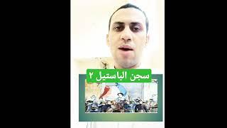 سجن الباستيل ج٢#shortsvideo ##يوتيوب #تفسير