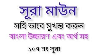 সূরা মাউন বাংলা উচ্চারণ এবং অর্থসহ মুখস্ত করুন।surah maun bangla#surahmaaon#surahmaun#সুরামাউন