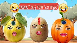 सास बहू का झगड़ा | SAS Bahu ka jhagada | funny comedy | catoon | aalu pyaj comedy | alu