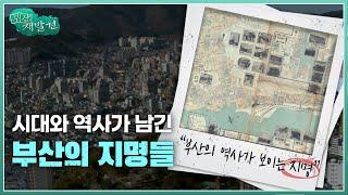 [부산재발견] 시대와 역사가 남긴 부산의 지명들 | KBS 방송