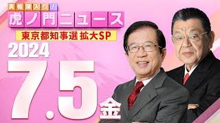 【虎ノ門ニュース】2024/7/5(金) 武田邦彦×須田慎一郎