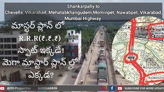 మాస్టర్ ప్లాన్ లో Regional Ring Road స్పాట్ ఇక్కడే | మెగా మాస్టార్ ప్లాన్ లో ఎక్కడ? #shankarpally