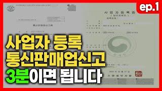 쿠팡 판매 온라인 창업 준비 3분이면 됩니다. (사업자등록, 통신판매업 신고, 쿠팡 윙 가입까지)