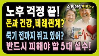 노후를 망치는 5대 실수와 올바른 재무관리 방법/금전과 건강과의 비례관계