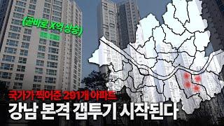 갭투자판 열리나... 강남 토지거래허가구역 해제로 인해 닥칠 미래는?