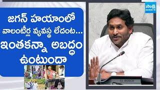 YS Jagan Shared Chandrababu TDP Govt Conspiracy On Volunteers, AP Budget | @SakshiTV