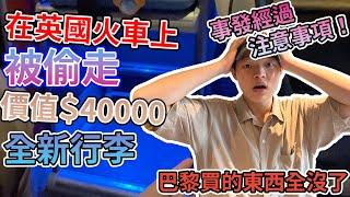 【突發】在英國火車上東西被偷｜可以做什麼｜價值4萬元被偷