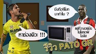 Fifa Online4 รีวิว PATO GR หาช่องไวกว่ารีโมท