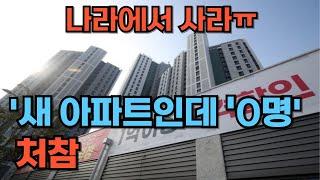 '이러다 다 죽어. 나라에서 사라!' 새아파트 인데 청약 0명. 처참한 분양시장 [부동산 전망 부동산 하락 부동산 폭락 서울 아파트 매매 투자 GTX]