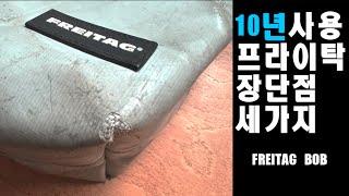 프라이탁 10년 쓰고 느낀 장단점 셋 (freitag bob)