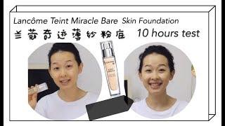 Lancôme Teint Miracle Bare Skin Perfection Foundation 10 hours Test ||老版奇迹薄纱粉底实测