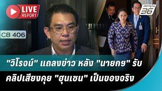 สด! "วิโรจน์" แถลงข่าว หลัง "นายกฯ" รับ คลิปเสียงคุย "ฮุนเซน" เป็นของจริง | Live Report | 18 มิ.ย.