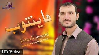 New Pashto Songs 2021 | Umar Katawazi | Warak Mayantob Sha | Kakar Production