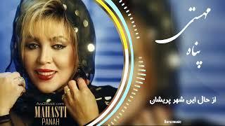 آهنگ جدید مهستی پناه(هوش مصنوعی)Mahasti Panah lyrics