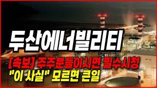 두산에너빌리티 주가 (하편)- 주주분들이시면 필수 시청 ! "이 사실" 모르면 큰일입니다.