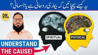 Bimari Rohani Hai Ya Jismani? Difference Between Spiritual And Physical Disease | Dr. Ibrahim