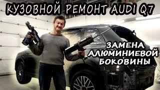 Новый AUDI Q7. Замена алюминиевой боковины